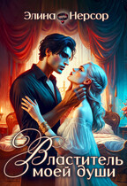 ❤️ Властитель моей души