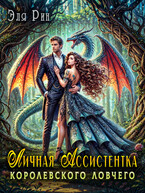 Личная ассистентка королевского ловчего