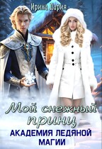 Мой снежный принц. Академия ледяной магии.