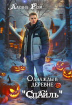 Однажды в деревне «Спайль»
