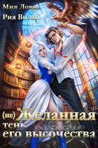 (Не)желанная тень его высочества