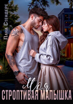 Моя строптивая малышка