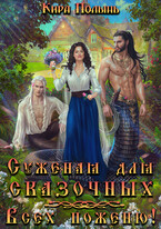 Суженая для сказочных. Всех поженю!