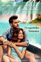 Курортный роман