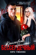 Красивый. Наглый. Бессердечный