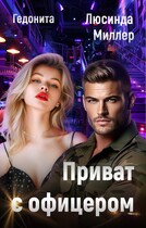 Приват с офицером