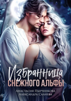 Избранница снежного альфы