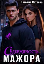 Одержимость мажора
