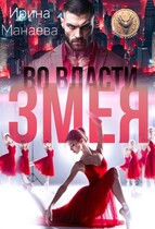 Во власти Змея