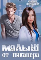 Малыш от пикапера