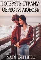 Потерять Страну — Обрести Любовь