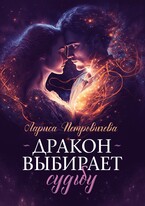 Дракон выбирает судьбу