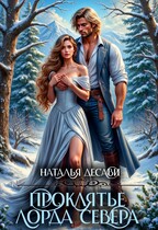 ❄ Проклятье лорда Севера