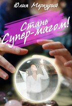 Стань Супер-Магом!