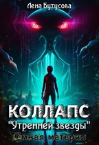 Коллапс «Утренней звезды». Тёмная материя