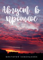 Август в прошлое
