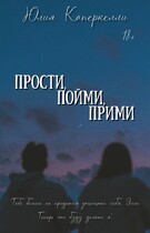 Прости, пойми, прими