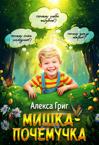Мишка-почемучка