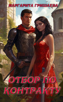 Отбор по контракту