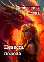 Невеста полоза