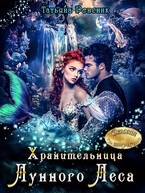 Хранительница лунного леса