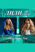 Лилия — Лилиана
