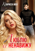 Люблю и ненавижу