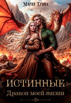 Истинные. Дракон моей жизни