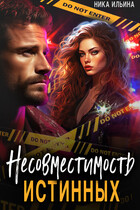 Несовместимость истинных