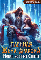 Пленная жена дракона. Новая хозяйка Севера