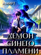 Демон синего пламени