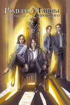 Родери. Тайны прошлого