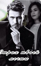 Страх твоей мечты