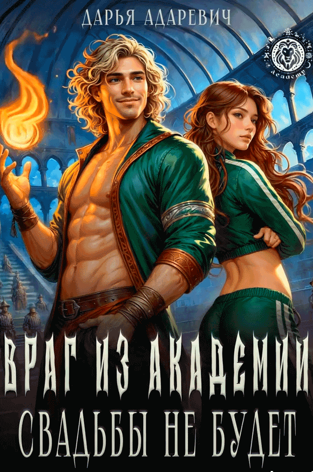 Враг из Академии! Свадьбы не будет