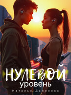 Нулевой уровень