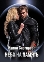 Небо на память  1