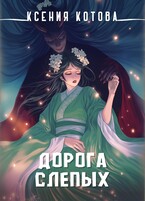 Дорога слепых