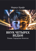 Внук четырёх ведьм