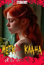 Метка клана