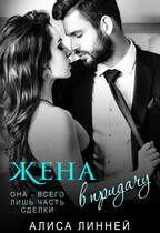 Жена в придачу