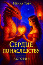 Сердце по наследству