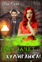 (не)зачет, хулиганка!