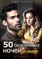 50 безлунных ночей до тебя
