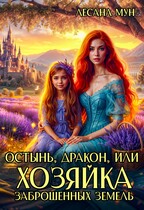 ❤️ Остынь, дракон, или Хозяйка заброшенных земель