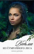 Ведьма из сумрачного леса