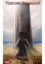 Небесный шаг (8 арка)