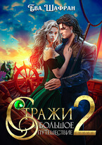 Стражи 2: Большое путешествие