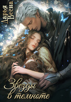 Звёзды в темноте