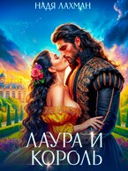 Лаура и король