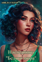 Наследница «Белого мира»